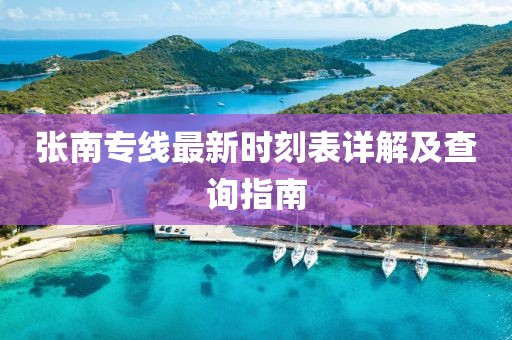 張南專線最新時(shí)刻表詳解及查詢指南
