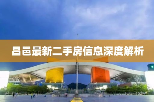 昌邑最新二手房信息深度解析