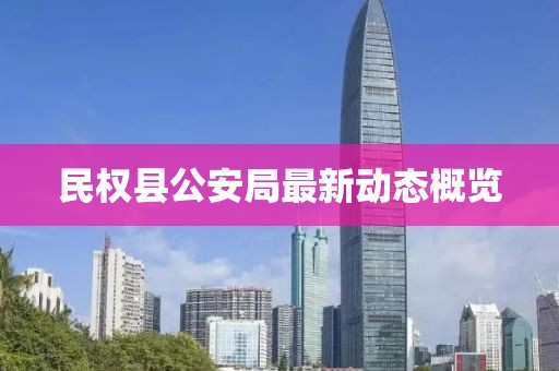 民權(quán)縣公安局最新動態(tài)概覽