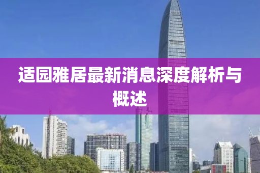 適園雅居最新消息深度解析與概述