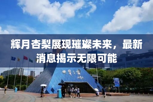 輝月杏梨展現(xiàn)璀璨未來，最新消息揭示無限可能