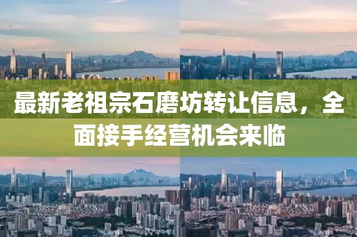 最新老祖宗石磨坊轉(zhuǎn)讓信息，全面接手經(jīng)營機會來臨