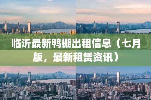 臨沂最新鴨棚出租信息（七月版，最新租賃資訊）