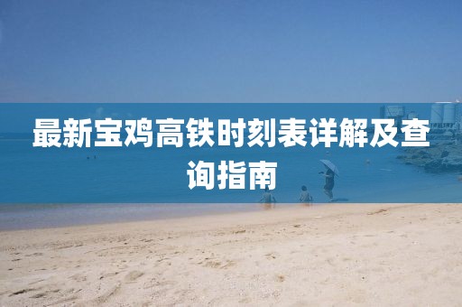最新寶雞高鐵時(shí)刻表詳解及查詢指南