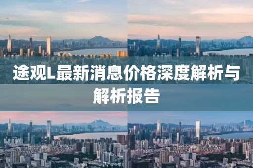 途觀L最新消息價(jià)格深度解析與解析報(bào)告