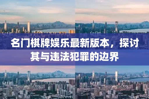 名門棋牌娛樂最新版本，探討其與違法犯罪的邊界