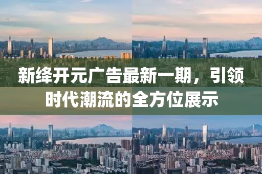 新絳開元廣告最新一期，引領(lǐng)時代潮流的全方位展示