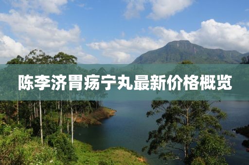 陳李濟(jì)胃瘍寧丸最新價格概覽