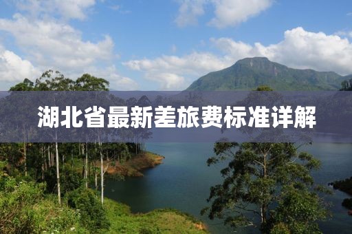 湖北省最新差旅費(fèi)標(biāo)準(zhǔn)詳解