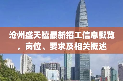 滄州盛天禧最新招工信息概覽，崗位、要求及相關(guān)概述