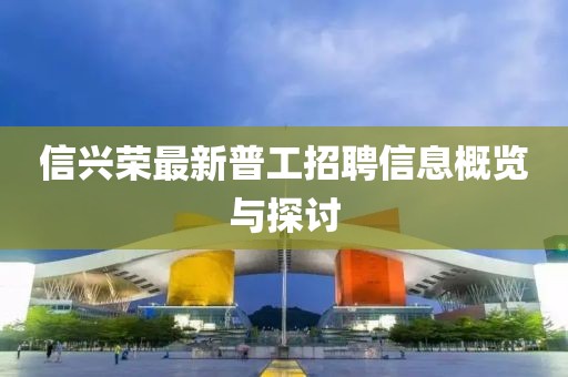 信興榮最新普工招聘信息概覽與探討