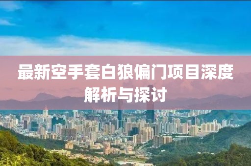 最新空手套白狼偏門項目深度解析與探討