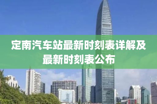 定南汽車站最新時刻表詳解及最新時刻表公布