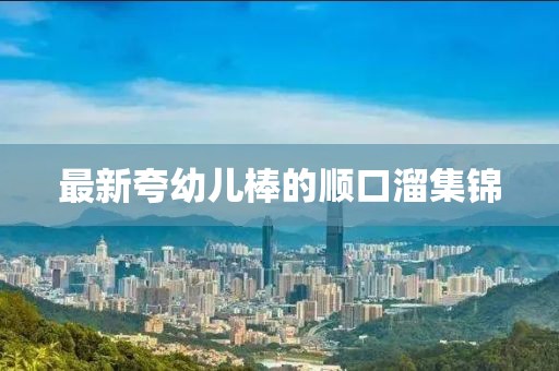 最新夸幼兒棒的順口溜集錦