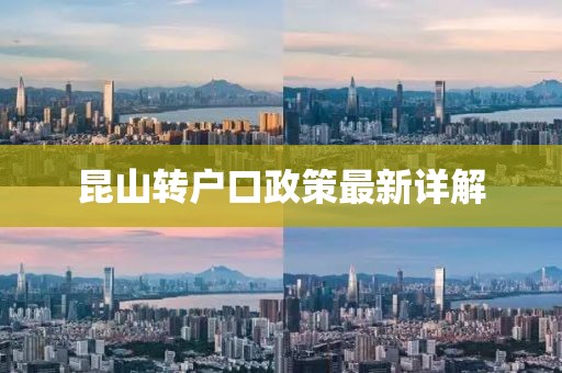 昆山轉(zhuǎn)戶口政策最新詳解