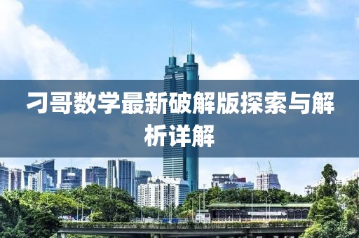 刁哥數(shù)學(xué)最新破解版探索與解析詳解