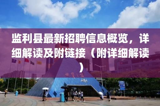監(jiān)利縣最新招聘信息概覽，詳細解讀及附鏈接（附詳細解讀）