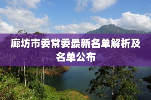 廊坊市委常委最新名單解析及名單公布