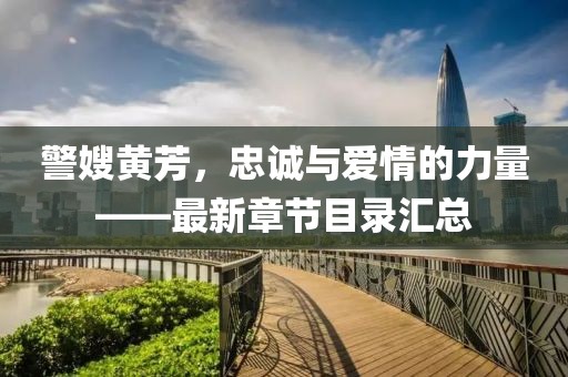 警嫂黃芳，忠誠與愛情的力量——最新章節(jié)目錄匯總
