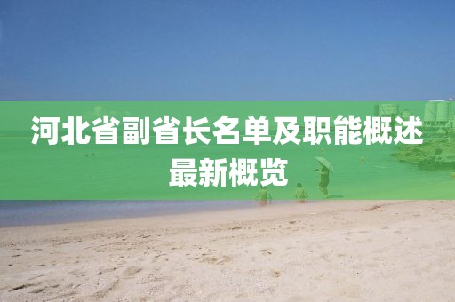 河北省副省長(zhǎng)名單及職能概述最新概覽