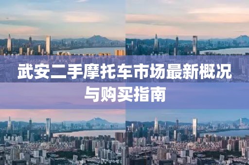 武安二手摩托車市場(chǎng)最新概況與購(gòu)買指南