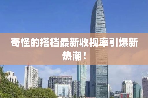 奇怪的搭檔最新收視率引爆新熱潮！