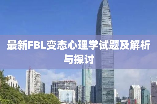 最新FBL變態(tài)心理學(xué)試題及解析與探討