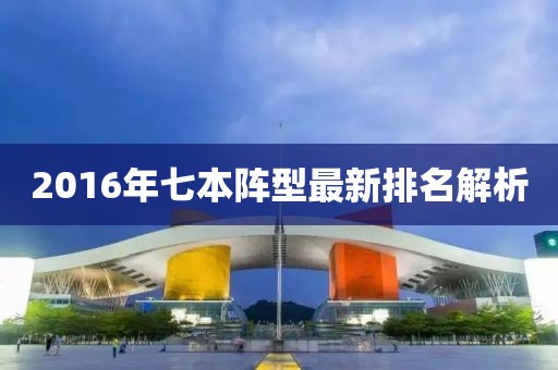 2016年七本陣型最新排名解析