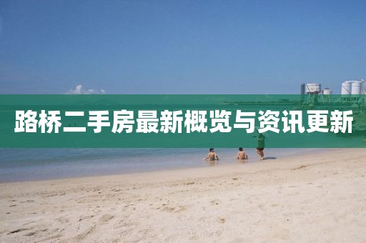 路橋二手房最新概覽與資訊更新