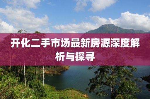 開化二手市場最新房源深度解析與探尋