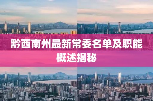 黔西南州最新常委名單及職能概述揭秘