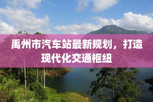 禹州市汽車站最新規(guī)劃，打造現(xiàn)代化交通樞紐