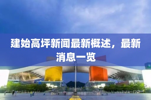 建始高坪新聞最新概述，最新消息一覽
