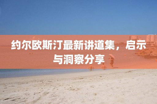 約爾歐斯汀最新講道集，啟示與洞察分享