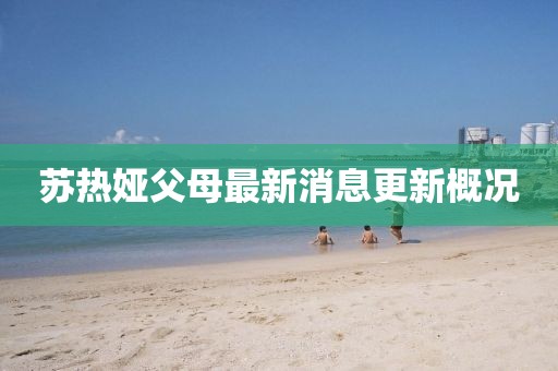 蘇熱婭父母最新消息更新概況
