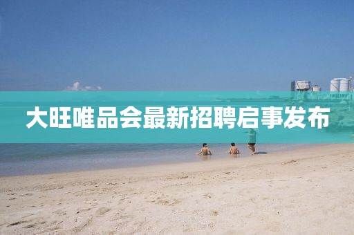 大旺唯品會(huì)最新招聘啟事發(fā)布