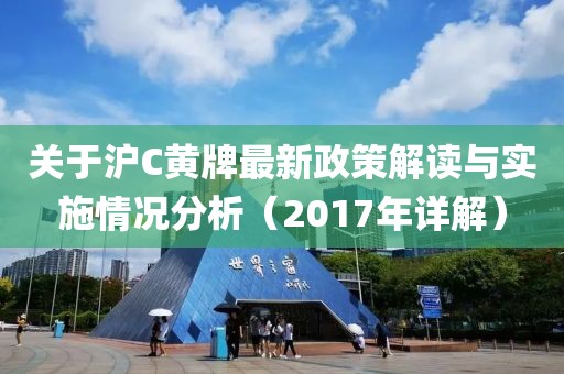 關(guān)于滬C黃牌最新政策解讀與實(shí)施情況分析（2017年詳解）