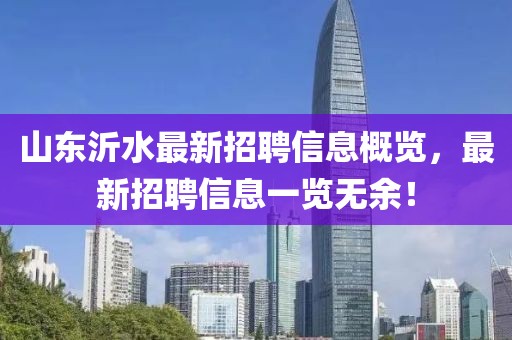 山東沂水最新招聘信息概覽，最新招聘信息一覽無余！
