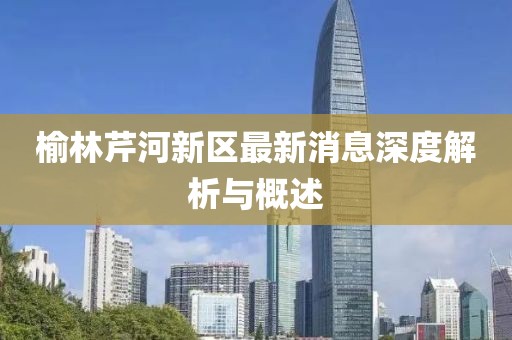 榆林芹河新區(qū)最新消息深度解析與概述