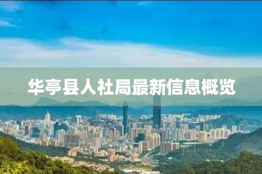 華亭縣人社局最新信息概覽