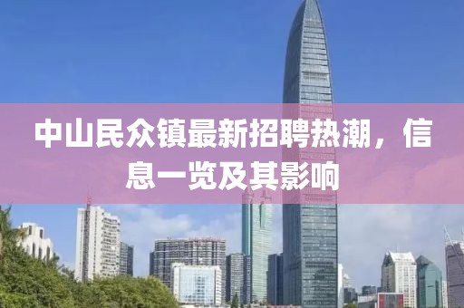 中山民眾鎮(zhèn)最新招聘熱潮，信息一覽及其影響