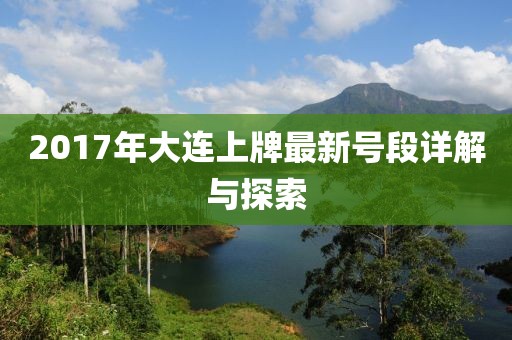 2017年大連上牌最新號段詳解與探索