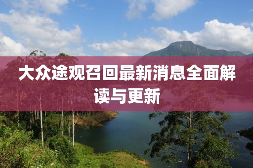 大眾途觀召回最新消息全面解讀與更新