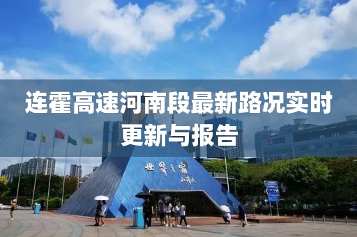 連霍高速河南段最新路況實時更新與報告