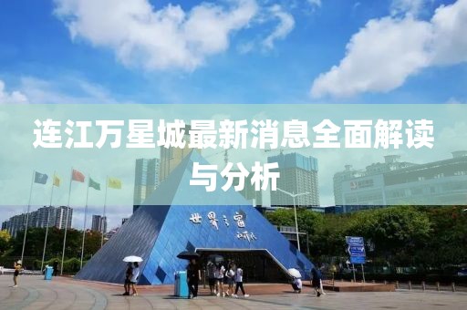 連江萬(wàn)星城最新消息全面解讀與分析