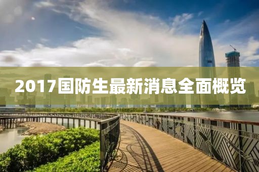 2017國(guó)防生最新消息全面概覽
