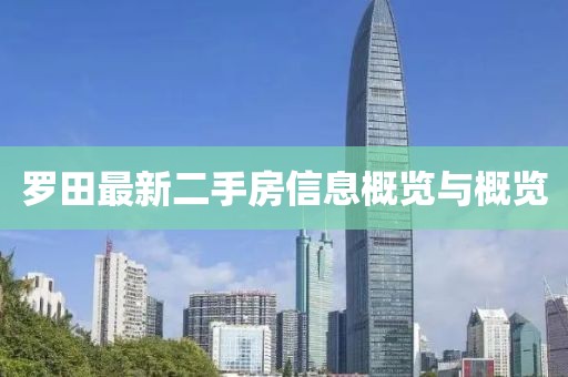 羅田最新二手房信息概覽與概覽