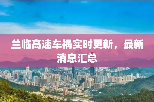 蘭臨高速車禍實(shí)時(shí)更新，最新消息匯總