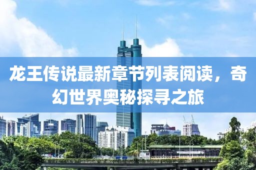 龍王傳說最新章節(jié)列表閱讀，奇幻世界奧秘探尋之旅