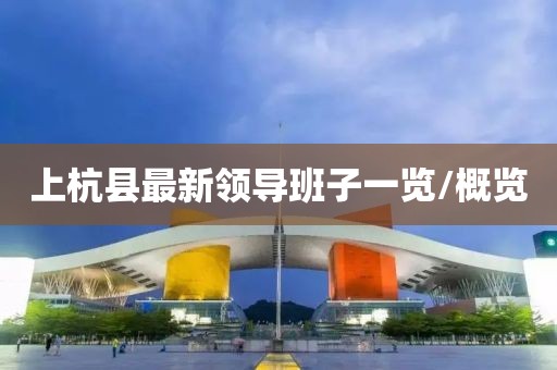 上杭縣最新領(lǐng)導(dǎo)班子一覽/概覽